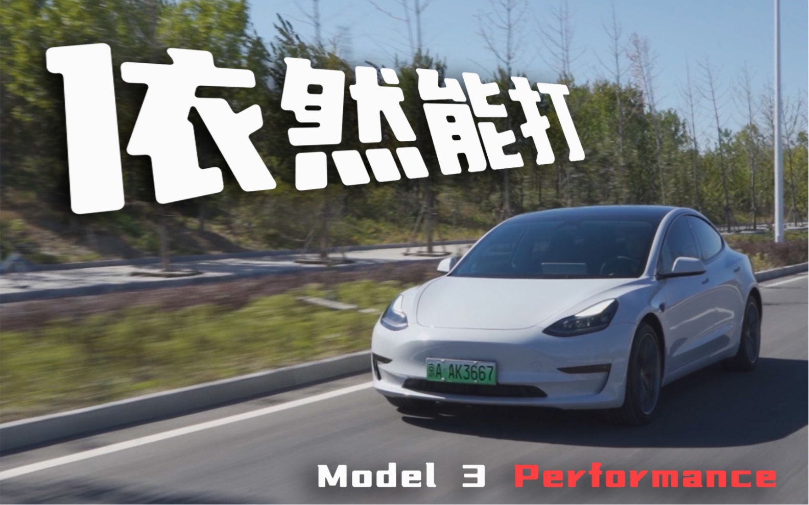 Model 3 Performance是最好开的电动车吗?哔哩哔哩bilibili