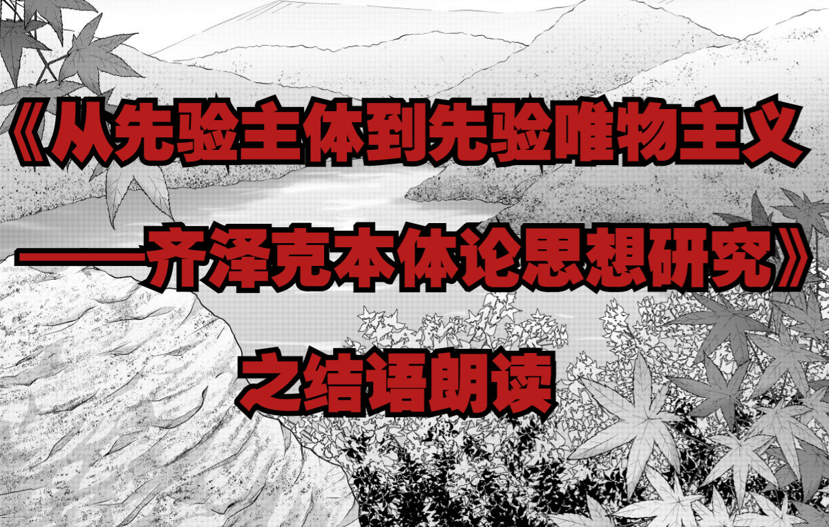 [图]《从先验主体到先验唯物主义——齐泽克本体论思想研究》之结语朗读