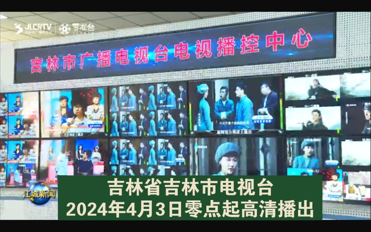 吉林省吉林市电视台2024年4月3日零点起高清播出(吉台《江城新闻》&《直播江城》报道合辑)哔哩哔哩bilibili