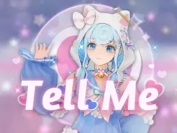 简简单单跳一下 《Tell Me》