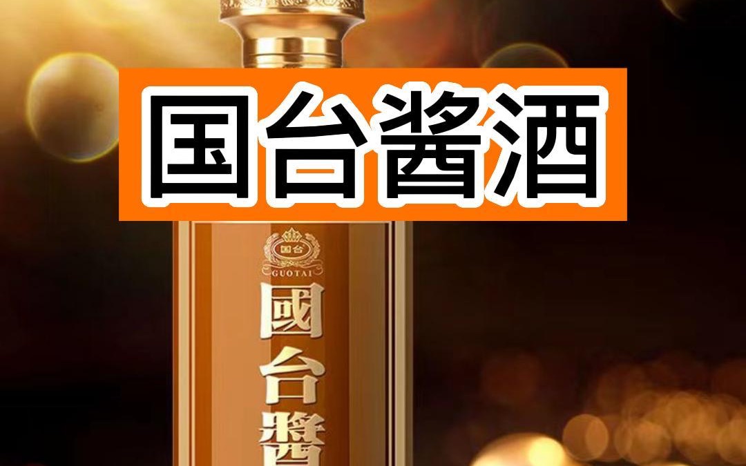 便宜又保真的国台酱酒酱香型白酒它不香吗?哔哩哔哩bilibili