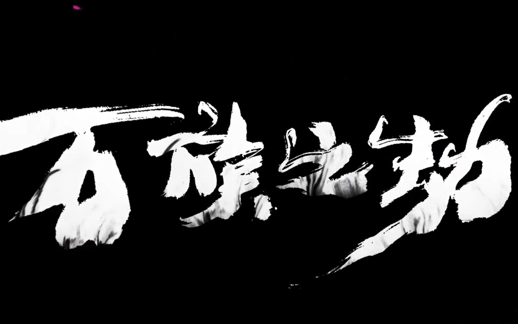 《万族之劫》预告:激荡万族,英雄崛起