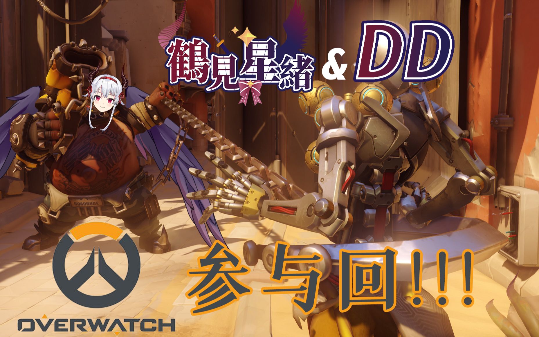 鹤见星绪2021年4月7日Overwatch录播哔哩哔哩bilibili