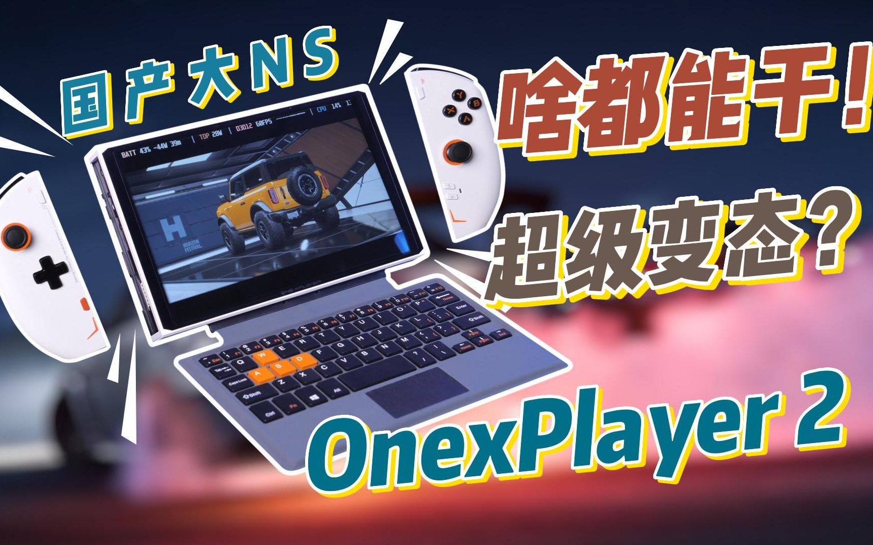 [图]【测个机吧】国产大NS！多形态合一的超大游戏机！壹号本OnexPlayer2深度测评