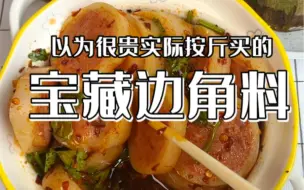 Download Video: 边角料真是个好东西，直接打骨折吃到爽#边角料 #吃货必备 #美食