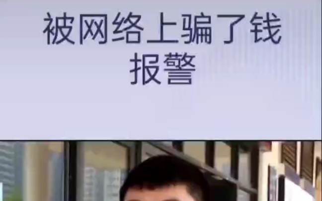 網絡上被騙了錢如何向網上求助警察追回.查看評論幫助挽回損失.