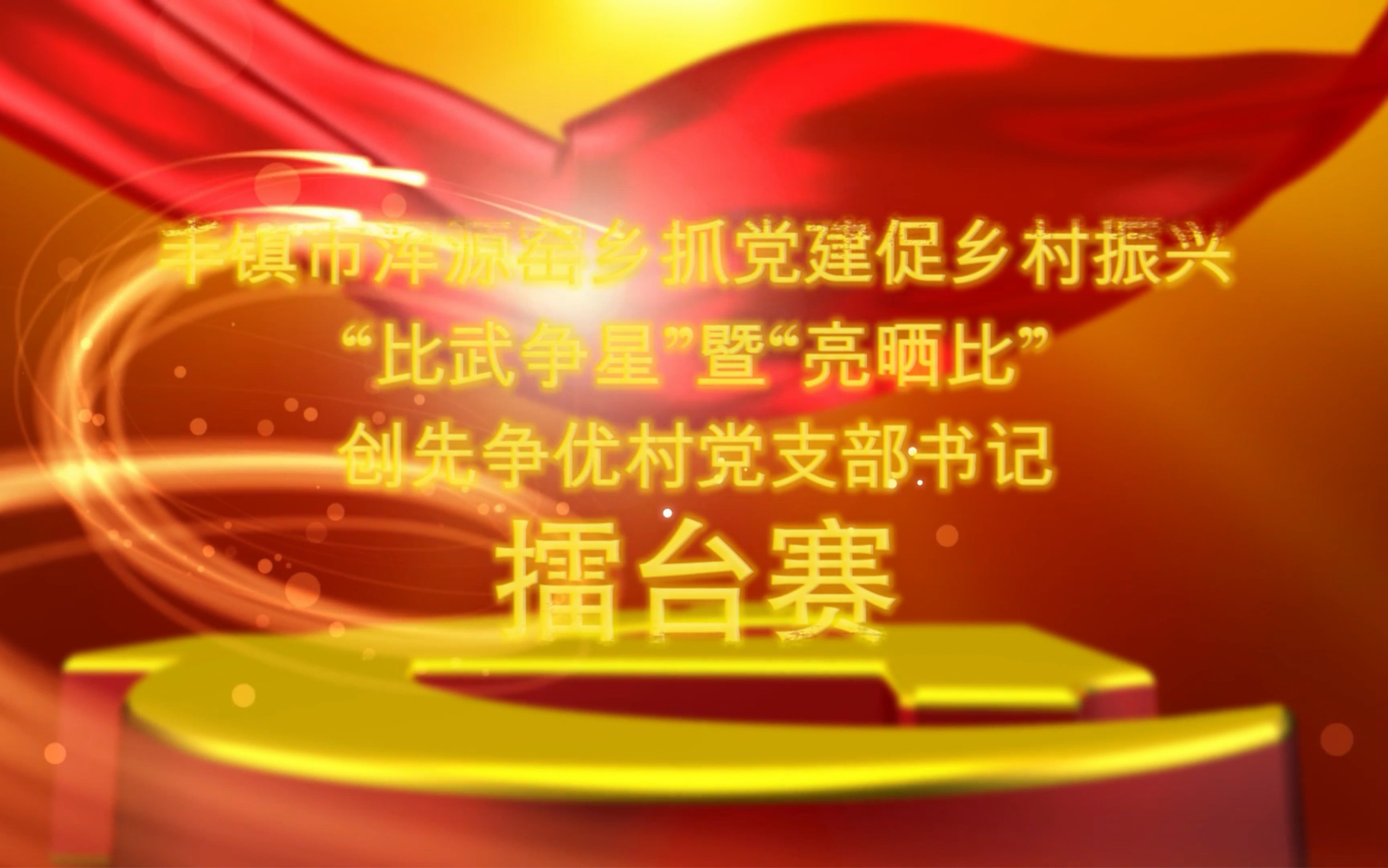 【选调日常】浑源窑乡抓党建促乡村振兴“比武争星”暨“亮晒比”创先争优村党支部书记擂台赛哔哩哔哩bilibili