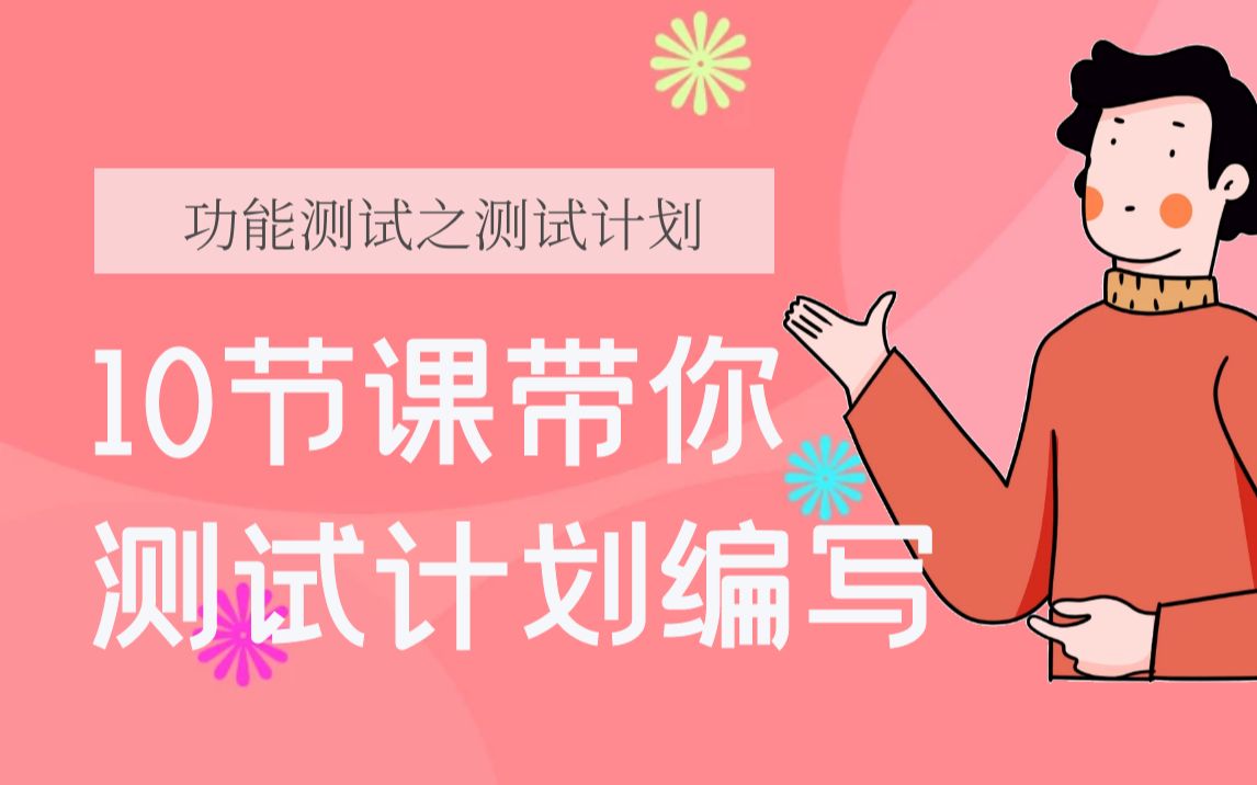 10节课带你学会功能测试计划编写,含测试计划内容、编写测试计划方法哔哩哔哩bilibili