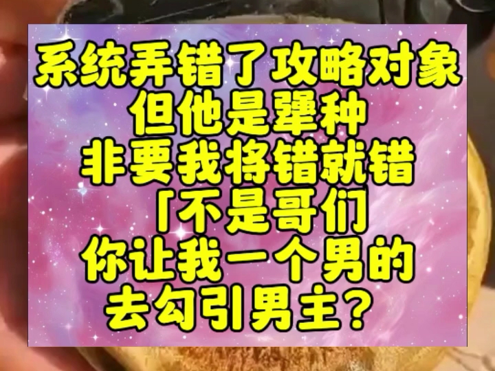 系统弄错了攻略对象,但他是犟种,非要我将错就错.「不是哥们,你让我一个男的,去勾引男主?」系统死一样地平静:【工作而已,谁没有捅过娄子.】...