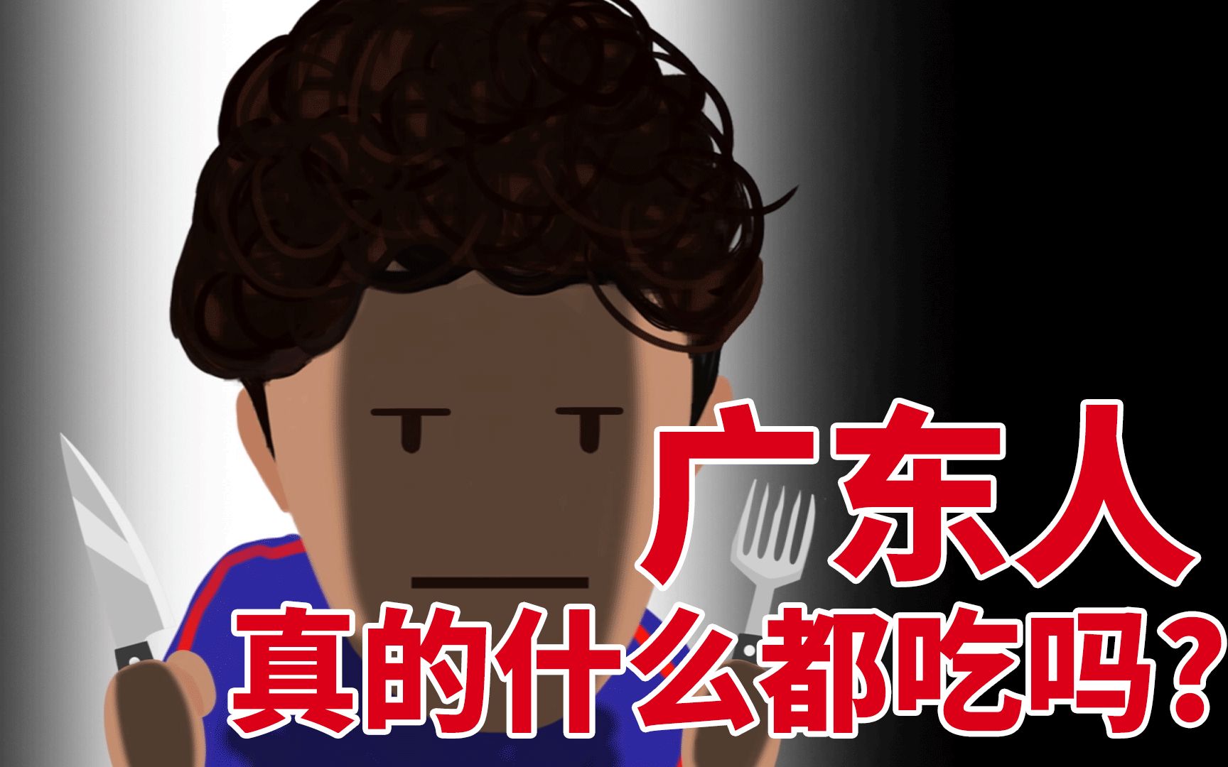 广东人真的什么都吃吗