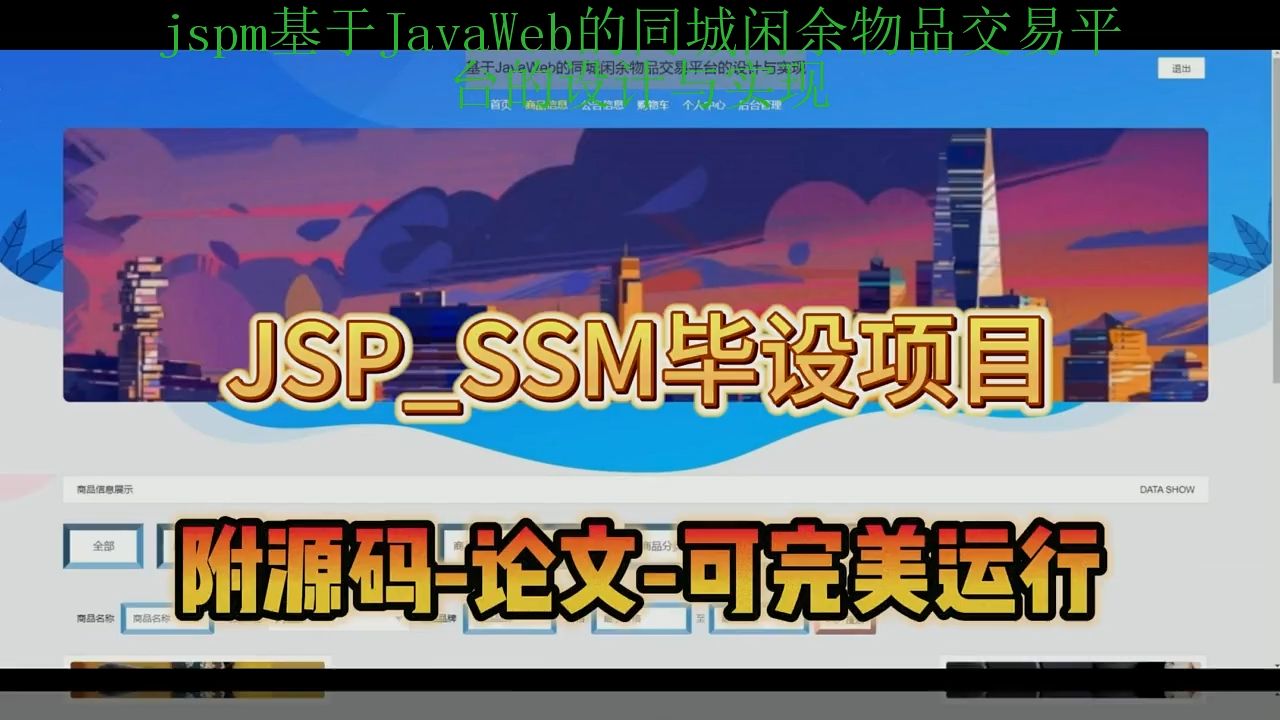 【SSM毕设项目】jspm基于JavaWeb的同城闲余物品交易平台的设计与实现(附源码+论文+部署),可完美运行哔哩哔哩bilibili