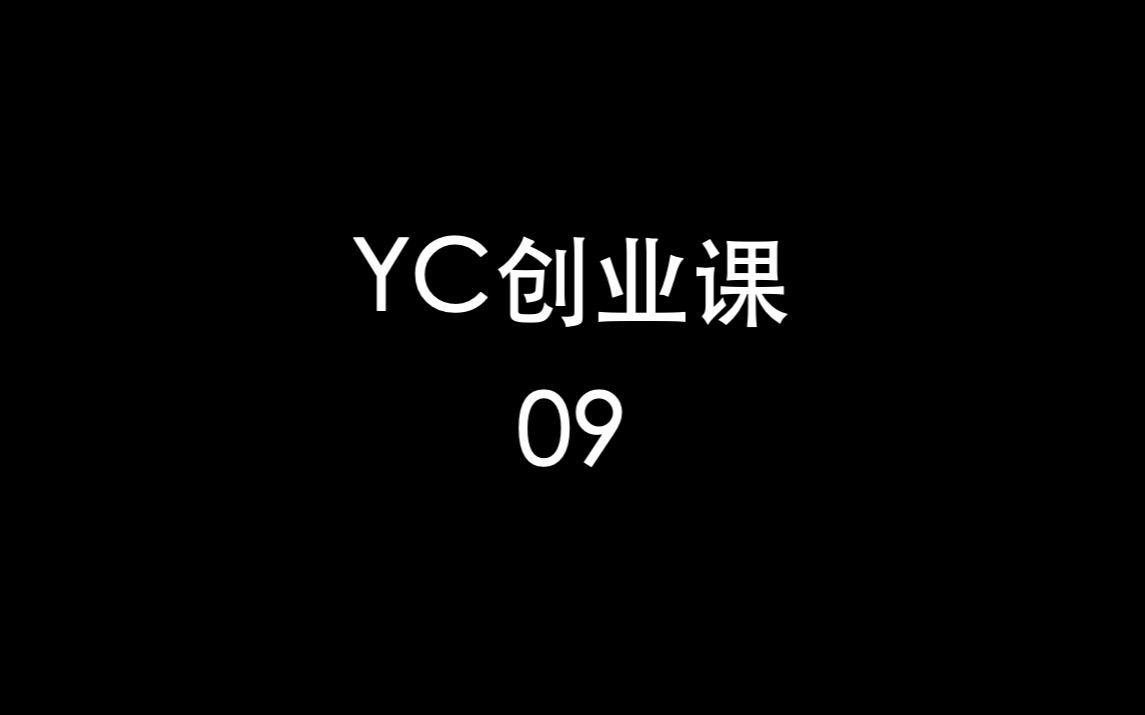 YC创业课09如何融资哔哩哔哩bilibili