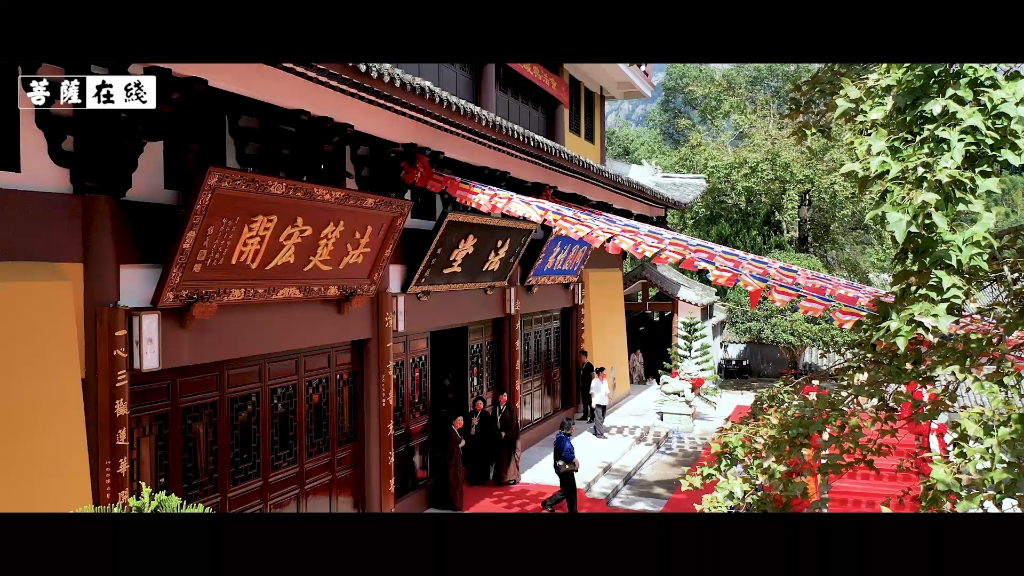 了法法师荣膺雁荡山能仁寺方丈——登法王座,做狮子吼