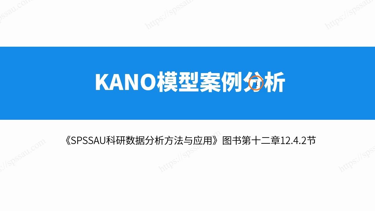 【SPSSAU】KANO模型案例分析,一个案例教你学会KANO模型分析哔哩哔哩bilibili