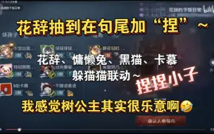 Download Video: 每句话最后都加个“捏”的树公主真的可爱爆了！