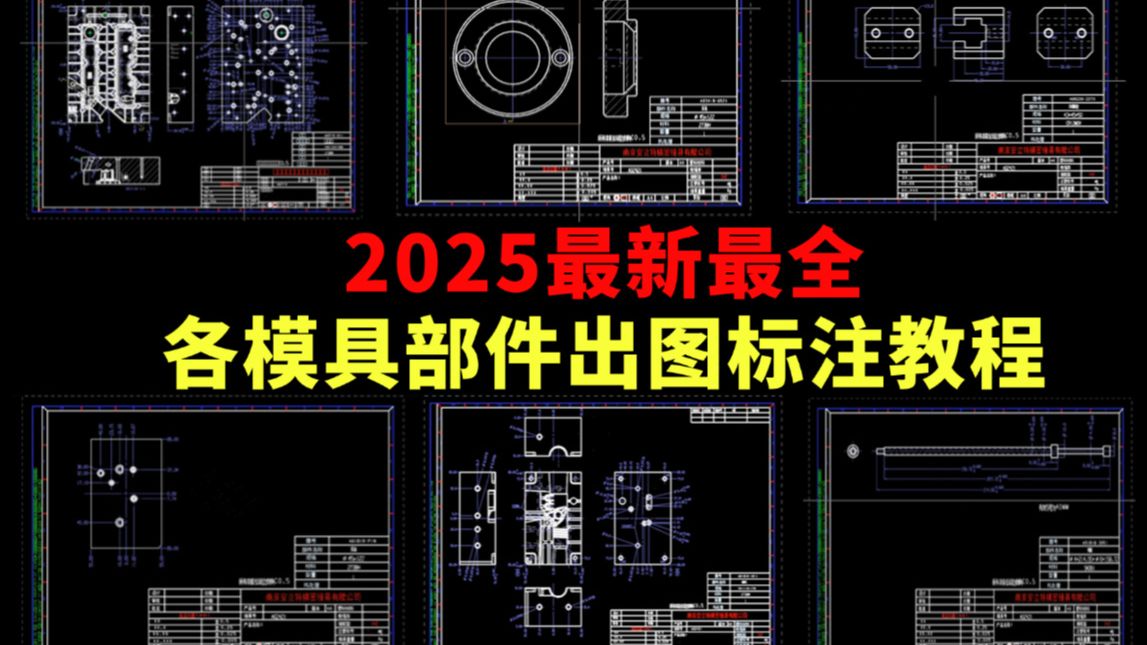 【2025全网最新最全】UG/CAD出图标注教程,UG塑胶模具设计学徒必备知识!!抓紧学起来!哔哩哔哩bilibili