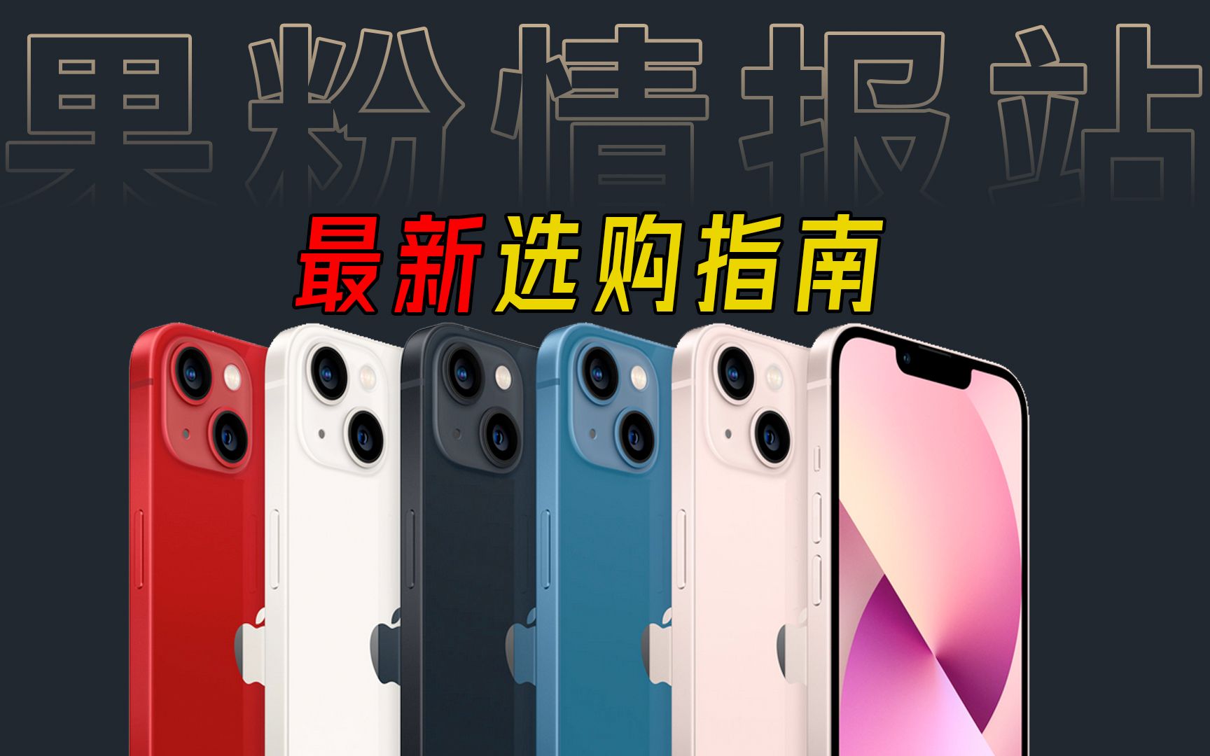 最新iPhone选购指南 看看哪款iPhone更适合你入手哔哩哔哩bilibili