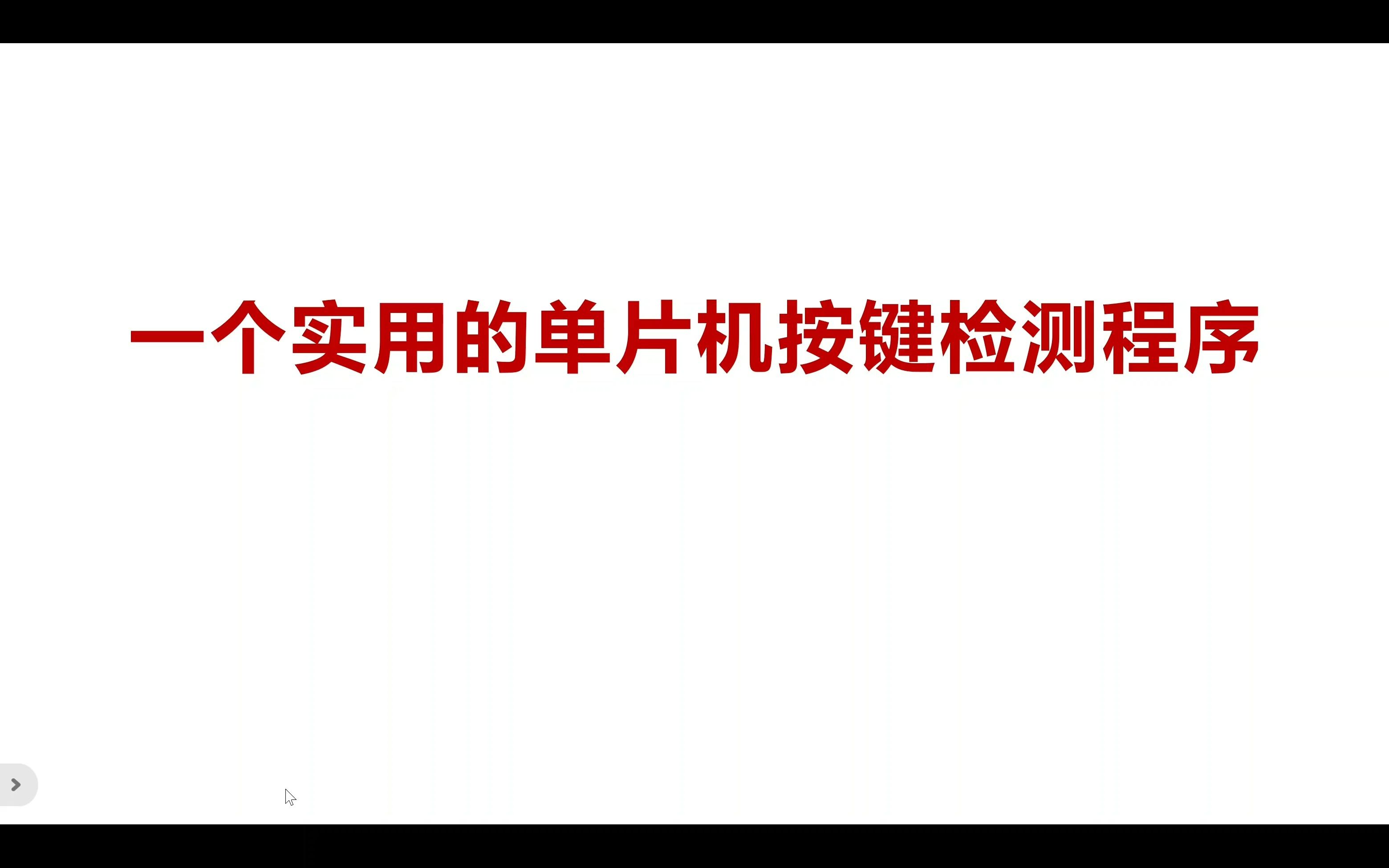 分享一个实用的单片机按键检测程序哔哩哔哩bilibili