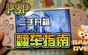 Download Video: PSP二手开箱|翻车指南