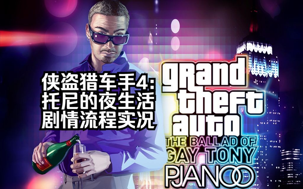 [图]【侠盗猎车手4：托尼的夜生活】Grand Theft Auto IV: The Ballad of Gay Tony | 剧情流程实况