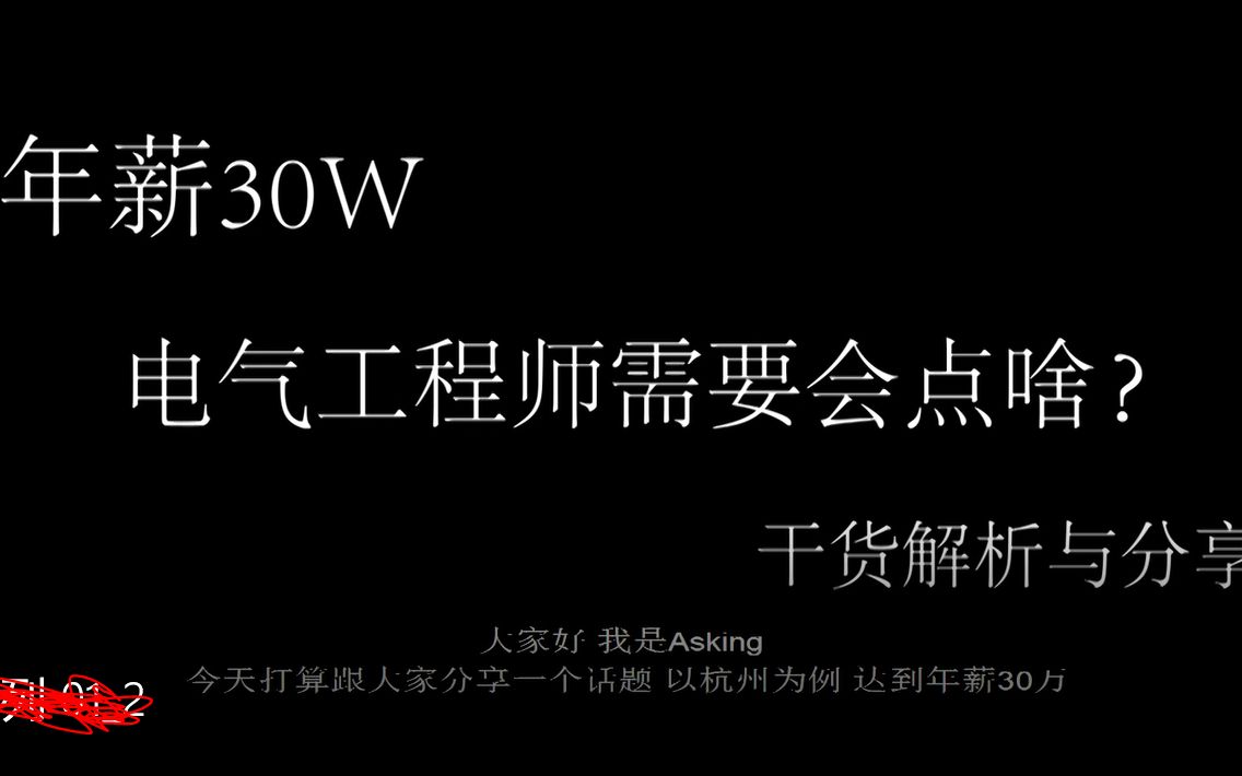 [图]【电气工程师】年薪30w，电气工程师需要会点啥