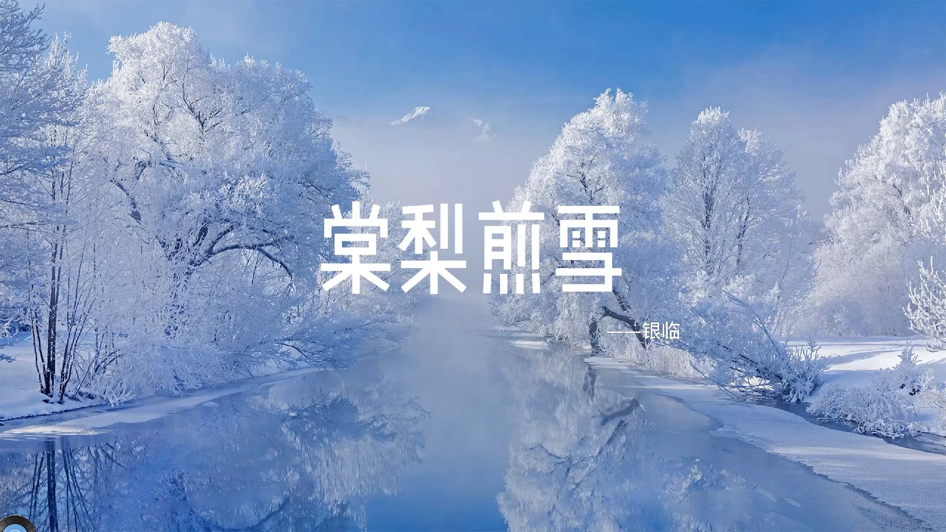 《棠梨煎雪》  银临“依旧是偏爱枕惊鸿二字入梦的时节 烛火惺忪却可与她漫聊彻夜~”哔哩哔哩bilibili