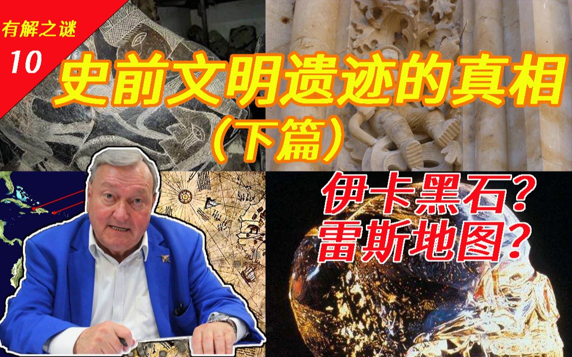 [图]史前文明的真相（下）【世界有解之谜10】