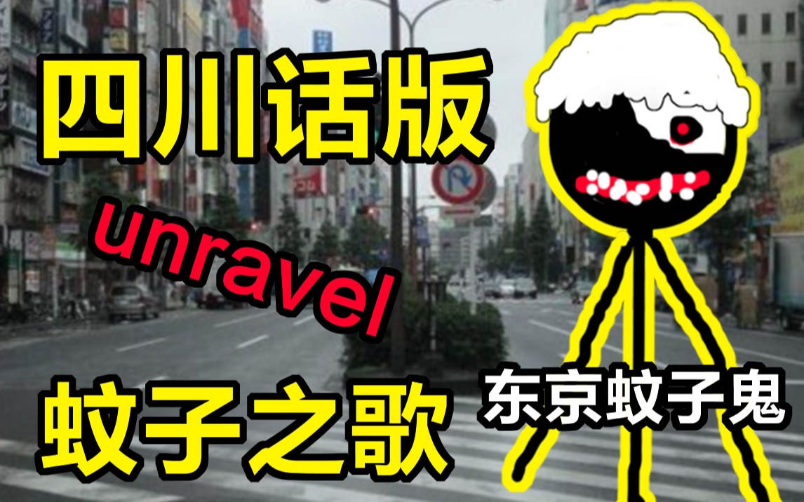 [图]【四川话翻唱】unravel（蚊子之歌）