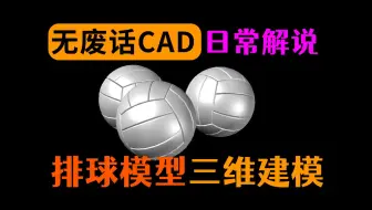 排球3D建模讲解CAD
