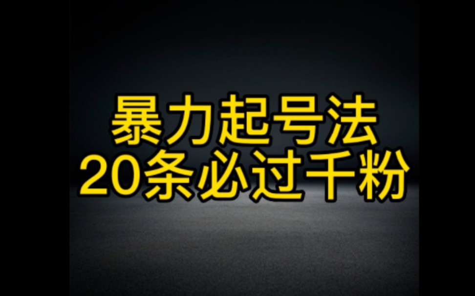 抖音暴力法,让你轻松涨粉变现,想在抖音赚钱的朋友,千万不要再花冤枉钱去跟别人学习了,认真看完这个视频实操起来哔哩哔哩bilibili