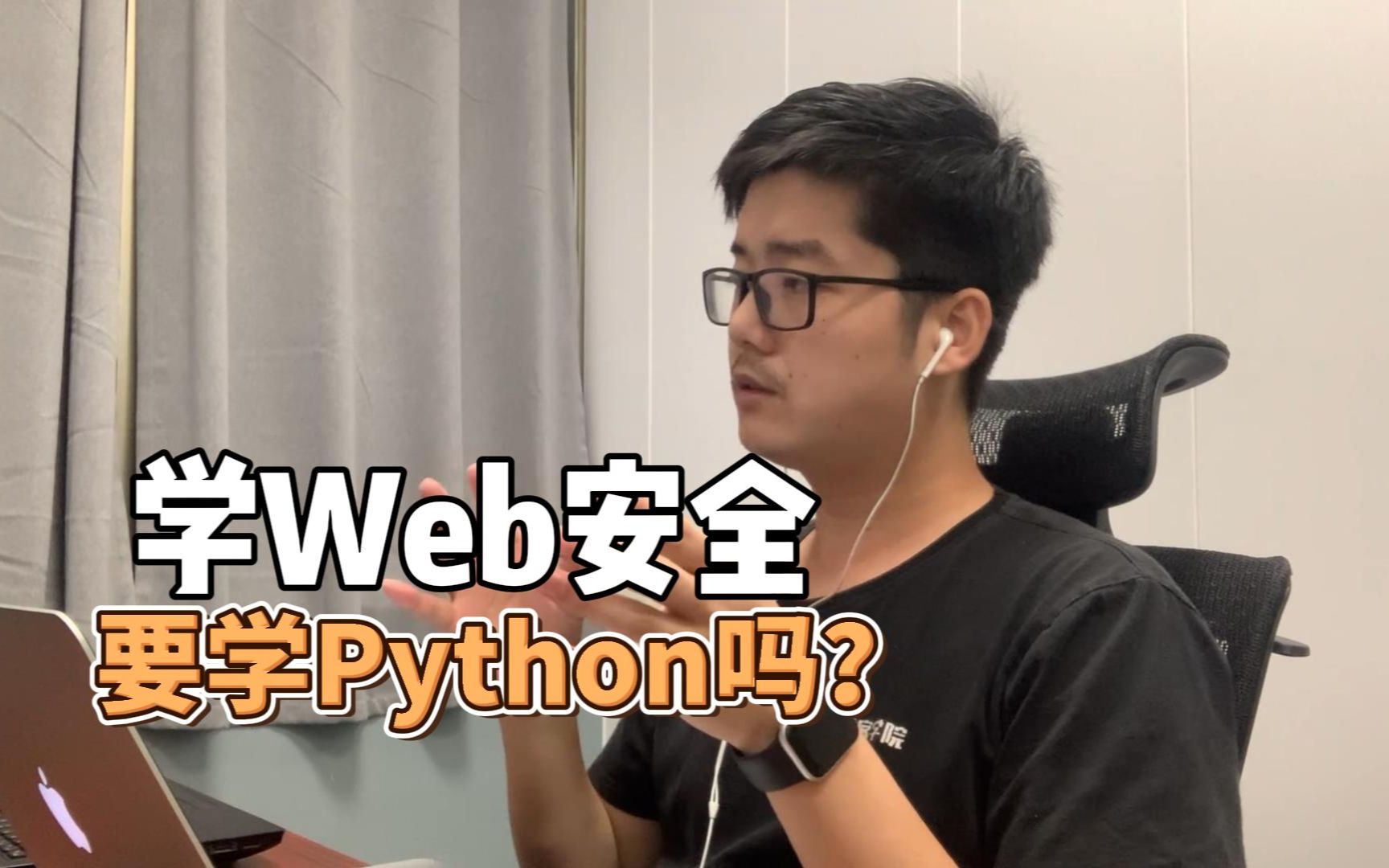 有学HTML、CSS、JS、PHP,如果要学WEB安全,还要学Python吗?哔哩哔哩bilibili