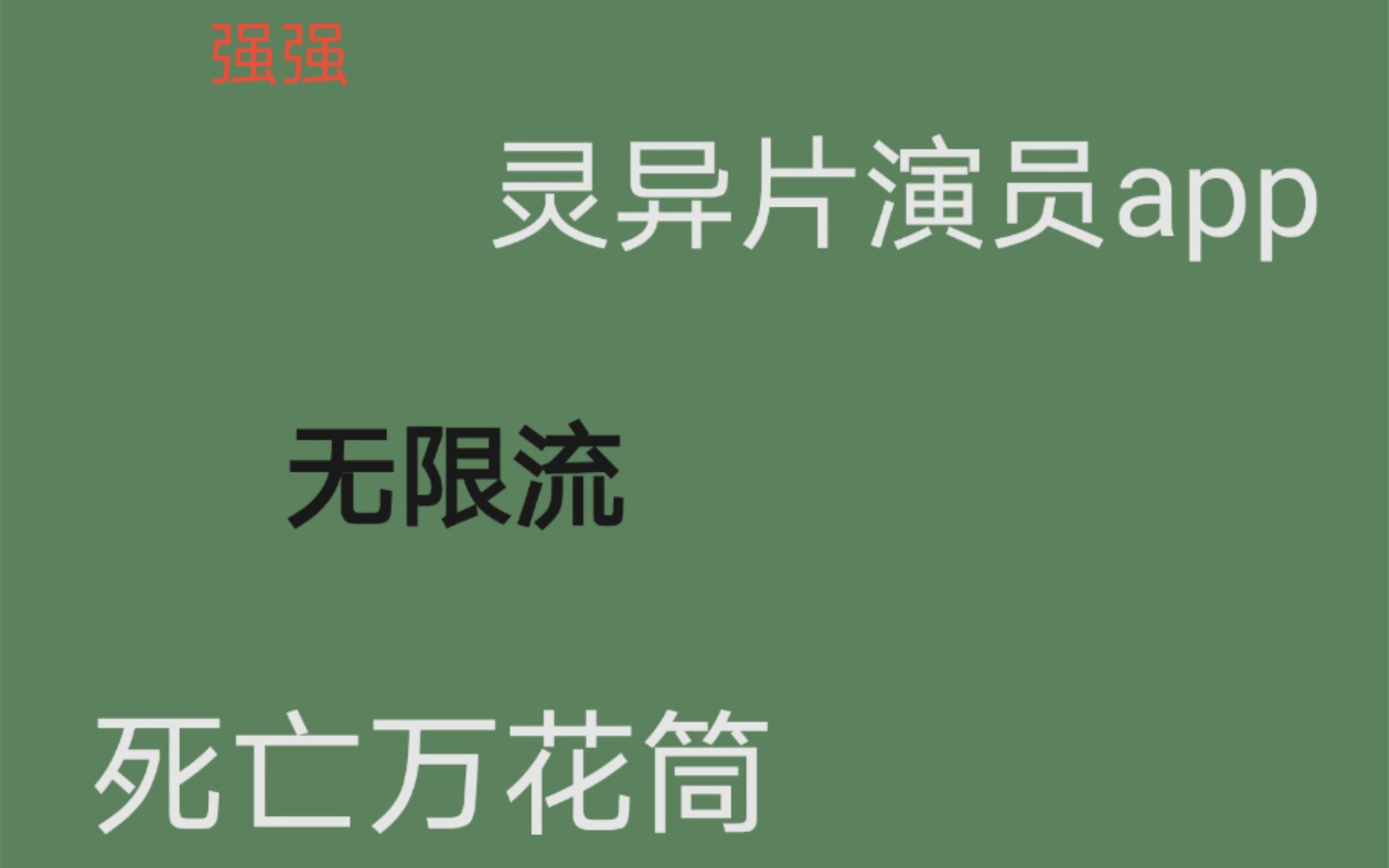 【推文]灵异片演员app/死亡万花筒/高能二维码|太绝了太绝了!!!哔哩哔哩bilibili