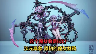 Descargar video: 【可动人偶】一个产品收费6次！次元具象 原初的魔女林鸦。