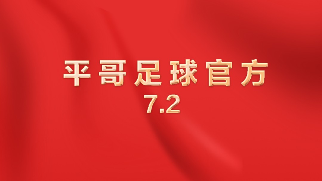 平哥足球官方,7月2哔哩哔哩bilibili