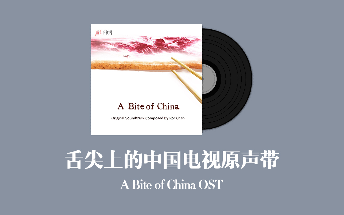 舌尖上的中国电视原声带 A Bite of China OST哔哩哔哩bilibili