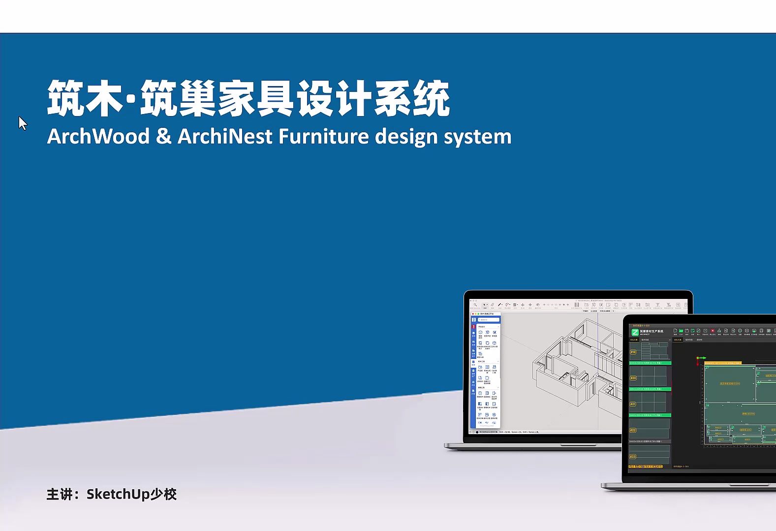 筑木筑巢家具设计系统简介SketchUp室内设计哔哩哔哩bilibili