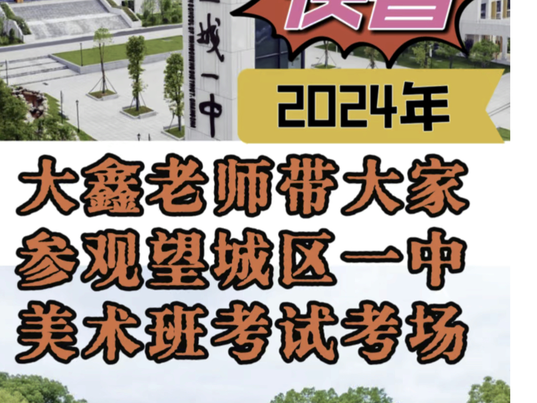 提前带大家参观明天望城一中美术班考试考场