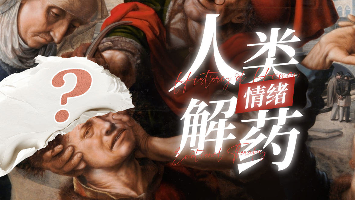 为何人类无法避免悲伤？千年情绪治疗史揭露真相