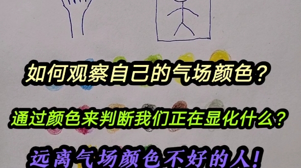 一分钟,让你学会如何看气场. 通过气场颜色看看我们正在显化什么.远离气场颜色不好的人!哔哩哔哩bilibili