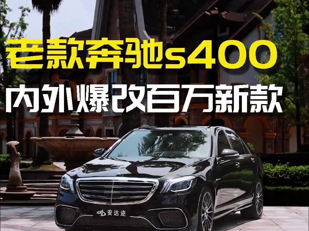 老款奔驰s400 内外爆改百万新款!