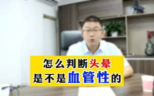 Download Video: 怎么判断头晕是不是血管性的