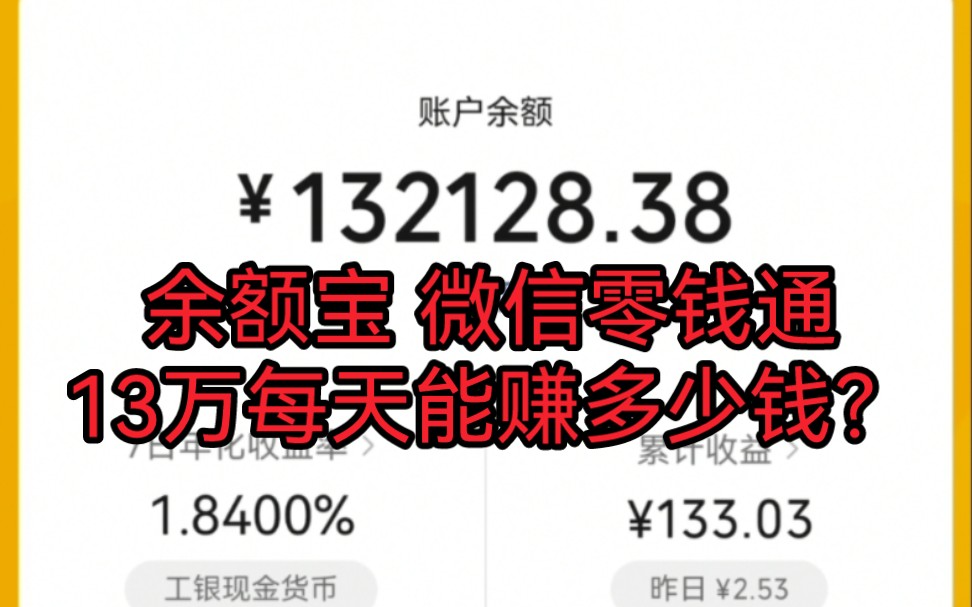 2023年13万放微信零钱通.每天能赚多少钱?哔哩哔哩bilibili