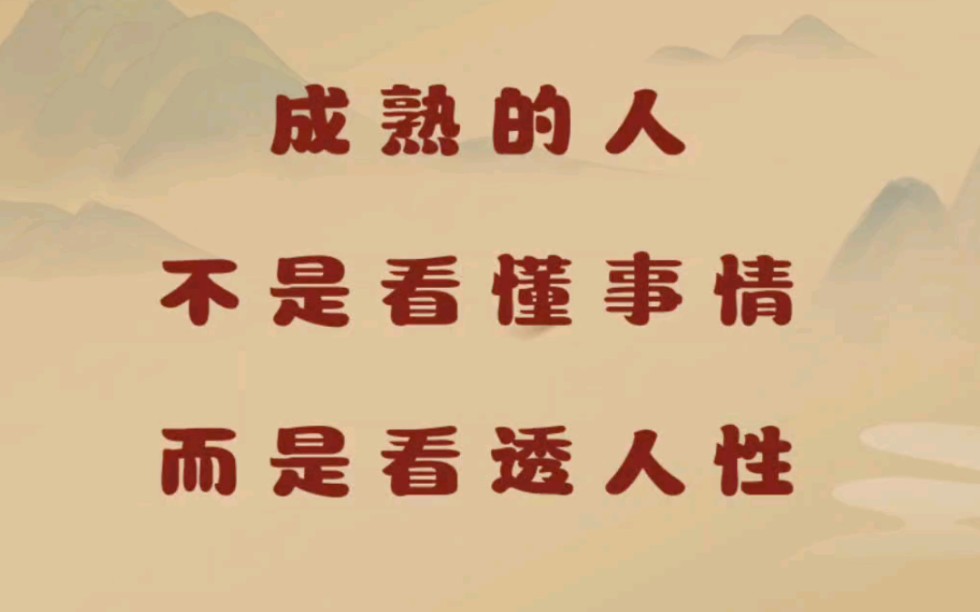 成熟的人不是看懂事情,而是看透人性