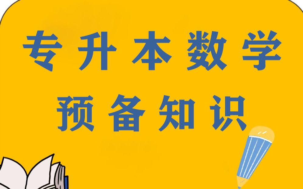 [图]【2023】【专升本预备知识】【专升本数学基础】【专升本高等数学】【专升本高数】【专升本数学】