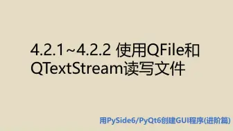 进阶篇4.2.1～4.2.2 使用QFile和QTextStream读写文件