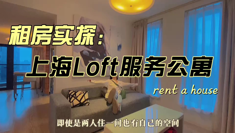 【上海租房】上海普陀区超火的网红loft服务式公寓,地铁直线距离不到200m哦~位置超好,附近就是商圈哔哩哔哩bilibili