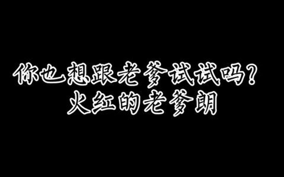 你也想和老爹斗斗吗图片