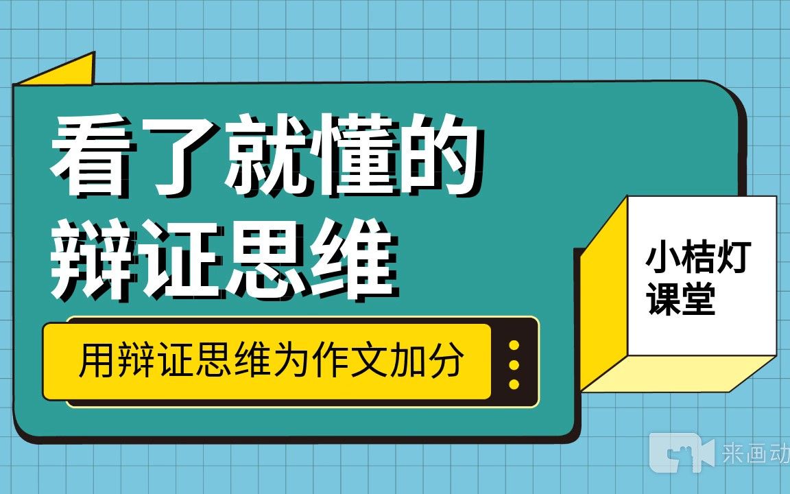 看了就懂的辩证思维哔哩哔哩bilibili