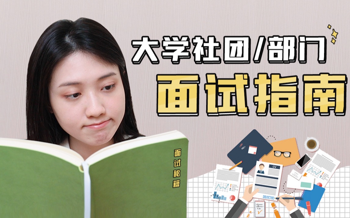 [图]经验分享 | 学长学姐喜欢什么样的学弟学妹？大学社团/部门面试稳过指南