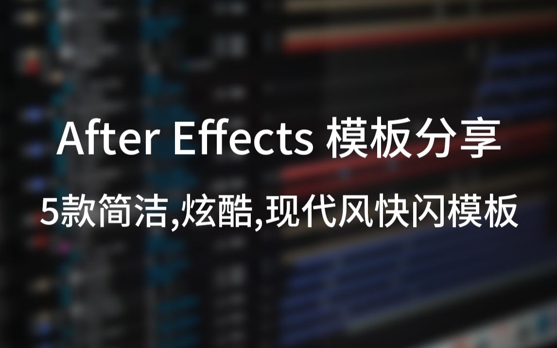 【AE模板】5款简洁,炫酷,现代风快闪模板分享 复古派科技哔哩哔哩bilibili